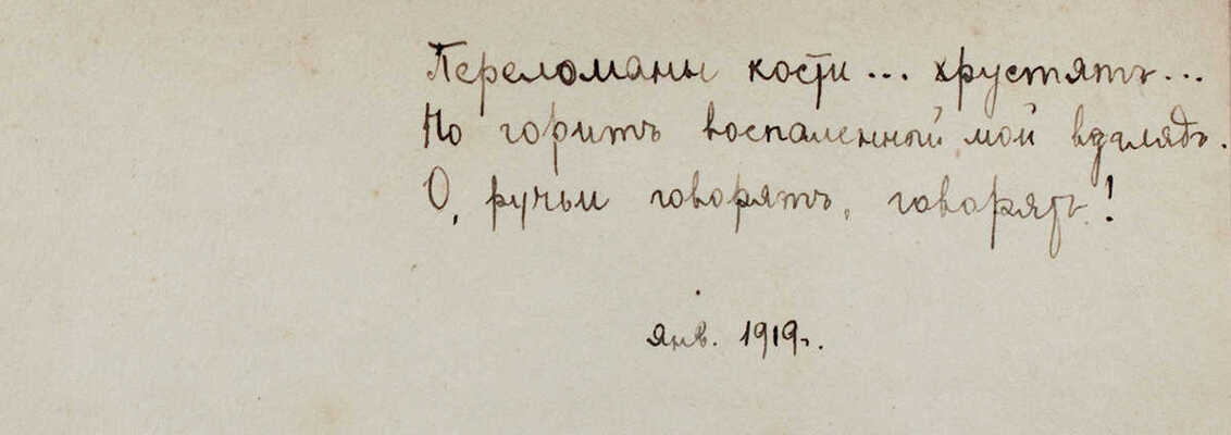 Соловьев С. Crurifragium. М.: Тип. т-ва А.И. Мамонтова, 1908.
